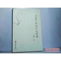正版新书]刘耀平新闻作品精选刘耀平著9787564909697