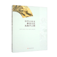 正版新书]中学古诗文解读方法及教学示例方丽萍,黎业田,邱小毛