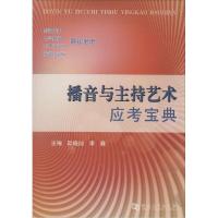 正版新书]播音与主持艺术应考宝典陆晓灿9787564913625