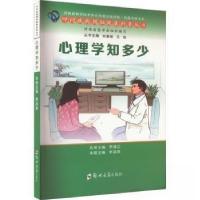 正版新书]心理学知多少李淑英9787564584917