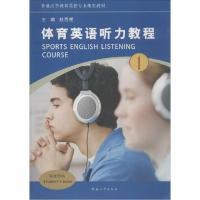 正版新书]体育英语听力教程(1)杜思民9787564918132