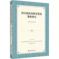 正版新书]供应链延保服务渠道策略研究张永芬,魏航9787564241896