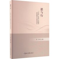 正版新书]思与行——"双减"背景下的教学实践谈说与案例研究李梦