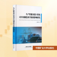 正版新书]生产性服务进口贸易对中国制造业升级的影响研究杨承佳