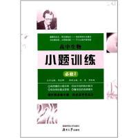 正版新书]高中生物小题训练·必修2阮涛9787564827724