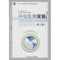 正版新书]环境监测实验(第2版)岳梅9787565018305