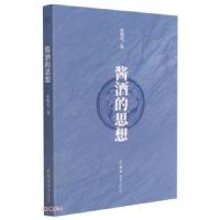 正版新书]酱酒的思想张晓亮 著9787564580360