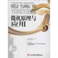 正版新书]微机原理与应用洪志全9787564714307