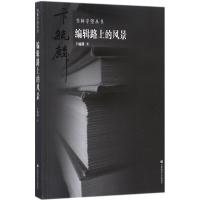 正版新书]编辑路上的风景卞毓麟9787565635212
