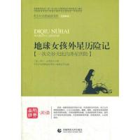 正版新书]地球女孩外星历险记:一次奇妙无比的外星历险《青少年