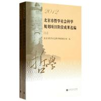 正版新书]2012北京市哲学社会科学规划项目阶段成果选编(上下)北