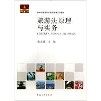 正版新书]旅游法原理与实务(新世纪普通高校旅游管理系列教材)余