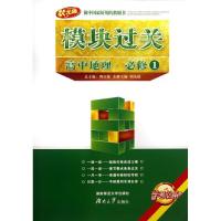 正版新书]高中地理必修1/模块过关柏先前9787564812881