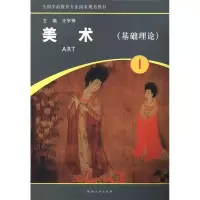 正版新书]美术:第1册:基础理论王宇锋9787564912284