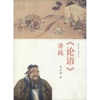 正版新书]《论语》讲疏李幸福 著9787564908379
