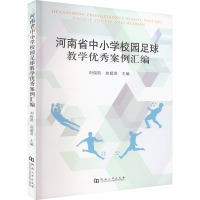 正版新书]河南省中小学校园足球教学优秀案例汇编刘俊凯,赵超君