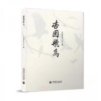 正版新书]杏园飞鸟首都师范大学9787565624360