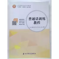 正版新书](BX)普通话训练教程/刘奕刘奕9787564779290