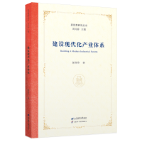 正版新书]建设现代化产业体系郎旭华 著9787564247058