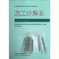 正版新书]施工升降机马现来9787564612115