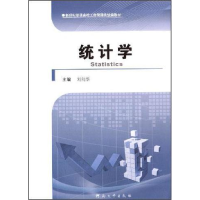 正版新书]统计学刘向华9787564912406