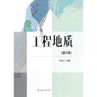 正版新书]工程地质(第五版)宓荣三 主编 编9787564379124
