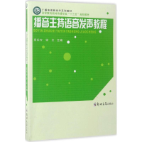 正版新书]播音主持语音发声教程高长方9787564525330