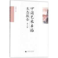 正版新书]中国艺术市场生态报告(第3辑)吴明娣9787565639234