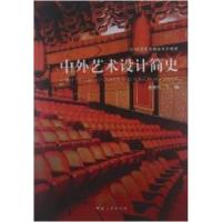 正版新书]中外艺术设计简史易宇丹9787564905170