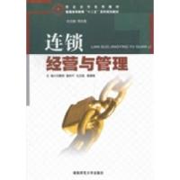 正版新书]连锁经营与管理刘繁荣9787564808266