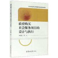 正版新书]政府购买社会服务项目的设计与执行刘春霞978756457429