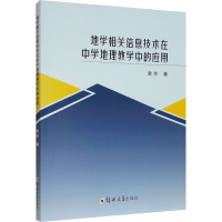 正版新书]地学相关信息技术在中学地理教学中的应用黄芳 著97875
