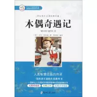 正版新书]木偶奇遇记卡洛·科洛迪9787564540968