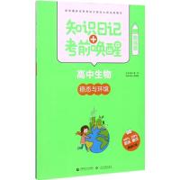 正版新书]知识日记+考前唤醒(酷练版)(高中生物.稳态与环境)