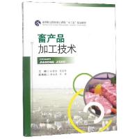 正版新书]畜产品加工技术/林建和编者:林建和//陈张华 著9787564