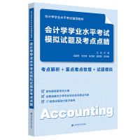 正版新书]会计学学业水平考试模拟试题及考点点睛王霞 著9787564