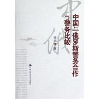 正版新书]中国与俄罗斯警务合作与警务比较张杰9787565308239