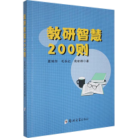 正版新书]教研智慧200则夏瑞芳,毛永红,高宏群 著9787564599072