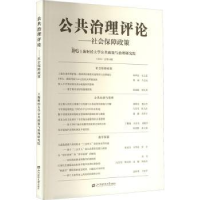 正版新书]公共治理评论:社会保障政策上海财经大学公共经济与管