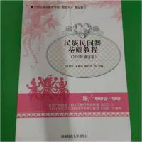 正版新书]民族民间舞基础教程刘建军9787564833183