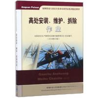 正版新书]高处安装、维护、拆除作业全国安全生产教育培训教材编