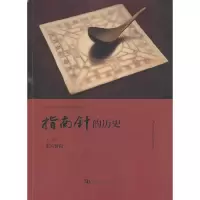 正版新书]指南针的历史东方暨白9787564909437