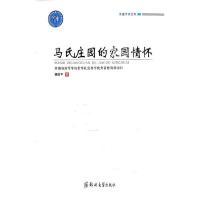 正版新书]马氏庄园的家国情怀杨国平9787564569440