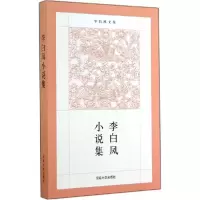 正版新书]李白凤小说集李白凤9787564915445