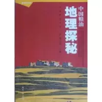 正版新书]中国粮油地理探秘陶玉德9787564903671