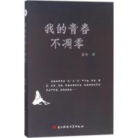 正版新书]我的青春不凋零墨柳9787564746964