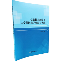 正版新书]信息技术环境下大学英语教学理论与实践张恩秀 著97875
