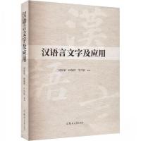 正版新书]汉语言文字及应用刘钦荣孙保营牛巧红9787564593032