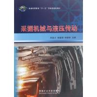 正版新书]采掘机械与液压传动(普通高等教育十一五国家级规划教