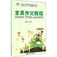 正版新书]言真作文教程(3级 5-6年级 中)颜真9787565621093